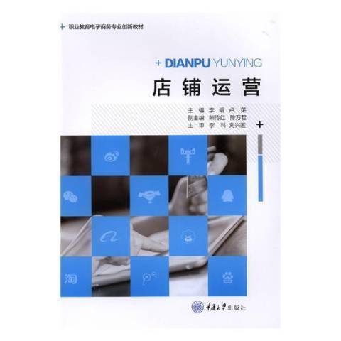 店鋪運營(2018年重慶大學出版社出版的圖書)