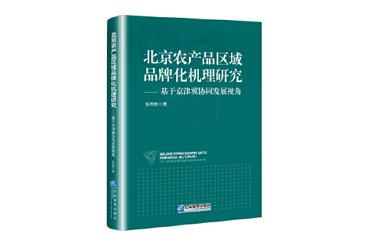 北京農產品區域品牌化機理研究