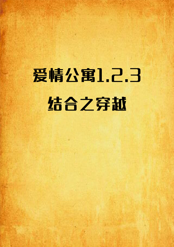 愛情公寓1.2.3結合之穿越