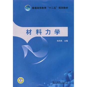 普通高等教育“十二五”規劃教材：材料力學