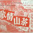 茶山情歌(1962年姜南執導電影)