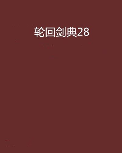 輪迴劍典28