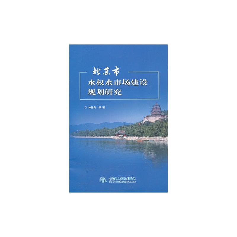 北京市水權水市場建設規劃研究