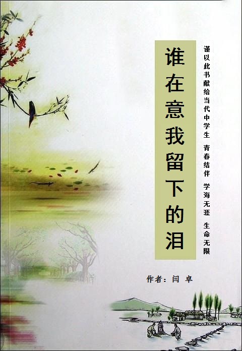 誰在意我留下的淚(閆卓親子教育圖書)