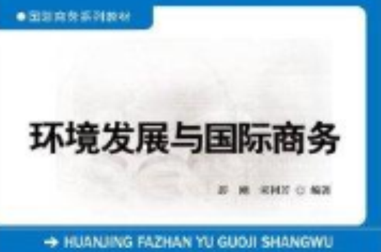 國際商務系列教材：環境發展與國際商務