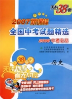 2007新課標全國中考試題精選2008中考必備：歷史