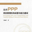 政府PPP項目管理機構能力建設