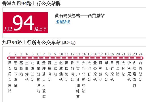 香港公交九巴94路