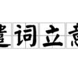 遣詞立意