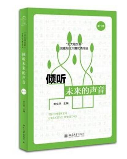 傾聽未來的聲音：“北大培文杯”創意寫作大賽優秀作品（第1季）