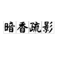 暗香疏影(漢語成語)