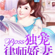 束手就情：BOSS獨寵律師嬌妻