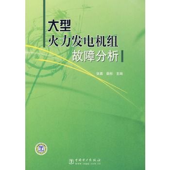 大型火力發電機組故障分析