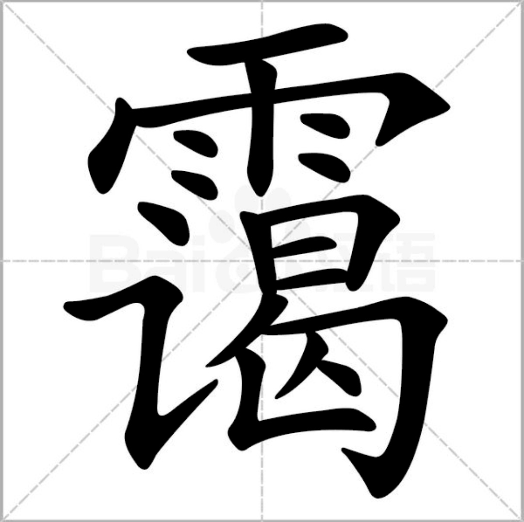 靄(中國漢字)