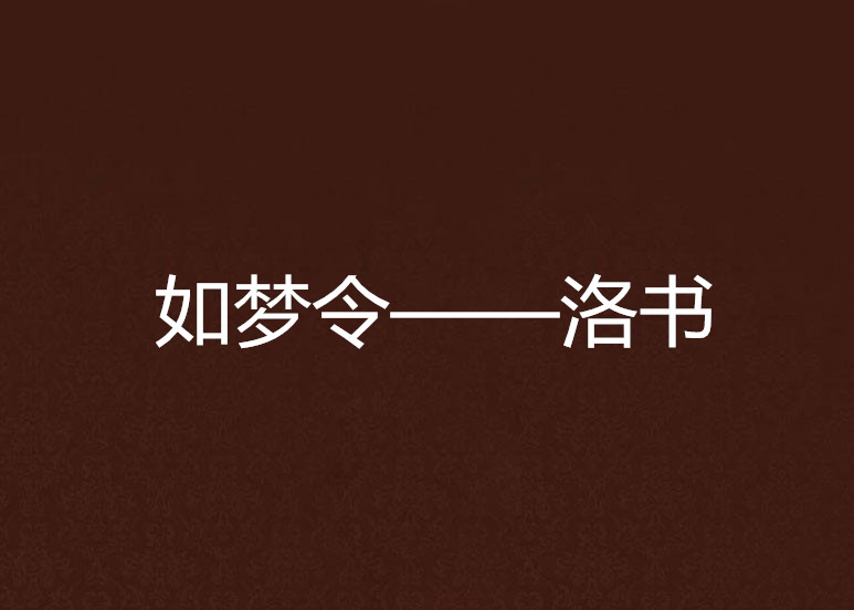 如夢令——洛書