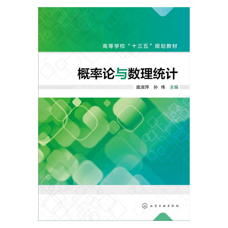 機率論與數理統計(龐淑萍、孫偉著圖書)