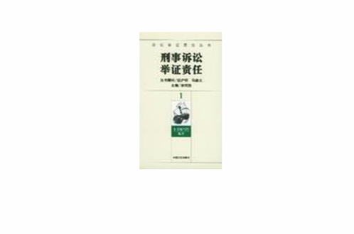 刑事訴訟舉證責任（全11冊）