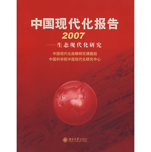 中國現代化報告2007—生態現代化研究