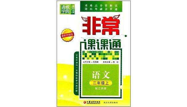 通城學典·非常課課通：2年級語文