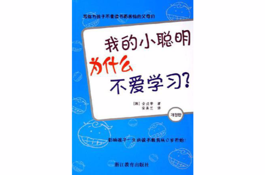 我的小聰明為什麼不愛學習