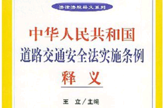 中華人民共和國道路交通安全法實施條例釋義