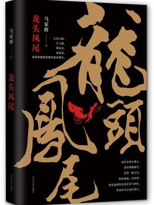 龍頭鳳尾(馬家輝所著小說)