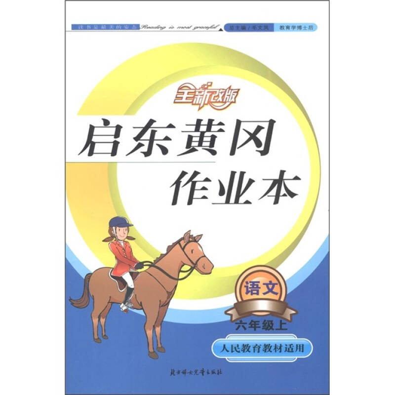 啟東黃岡作業本（6年級上冊）