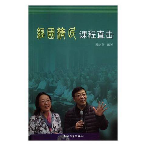 經國濟民課程直擊