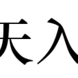 上天入地