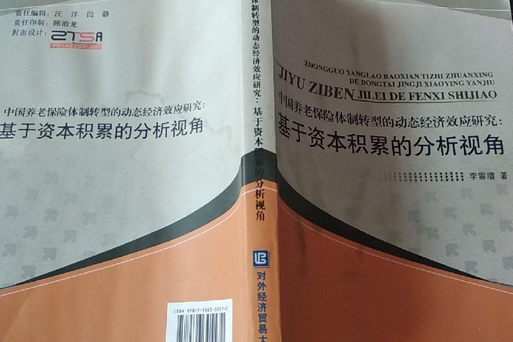 中國養老保險體制轉型的動態經濟效應研究：基於資本積累的分析視角