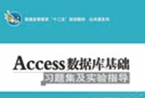 Access資料庫基礎習題集及實驗指導