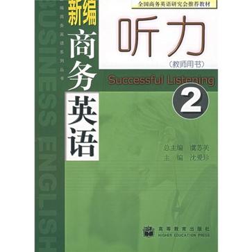 新編商務英語系列叢書·新編商務英語聽力2