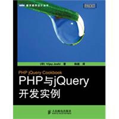 PHP與jQuery開發實例