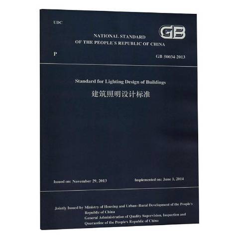 建築照明設計標準GB 50034-2013 英文版