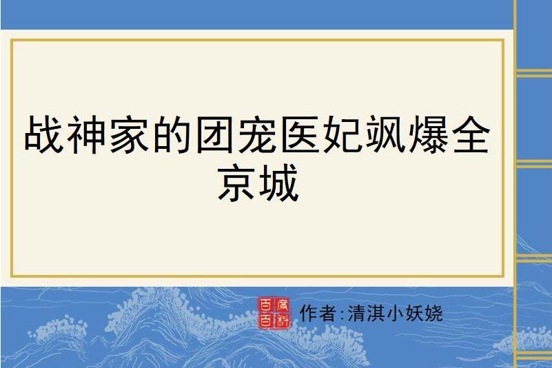 戰神家的團寵醫妃颯爆全京城