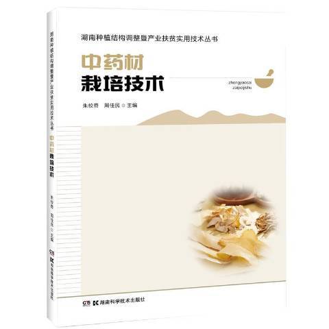 中藥材栽培技術(2020年湖南科學技術出版社出版的圖書)