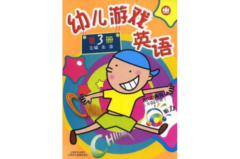 幼兒遊戲英語第3冊