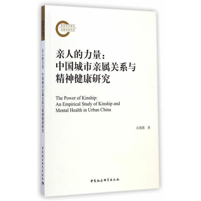 親人的力量：中國城市親屬關係與精神健康研究(親人的力量)