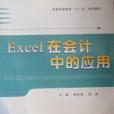 Excel 在會計中的套用