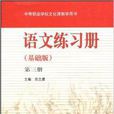 語文練習冊：第3冊