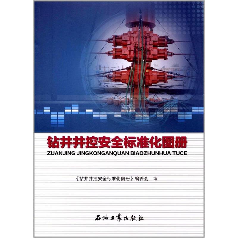 鑽井井控安全標準化圖冊