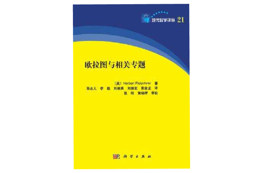 歐拉圖與相關專題