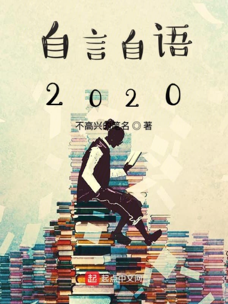 自言自語2020