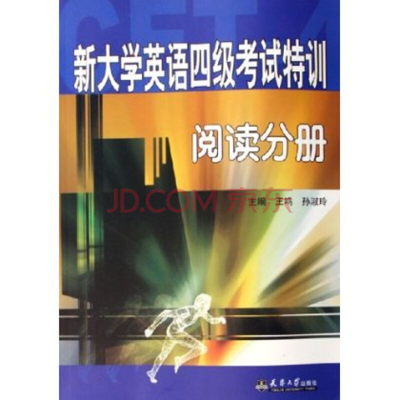 新大學英語四級考試特訓：閱讀分冊