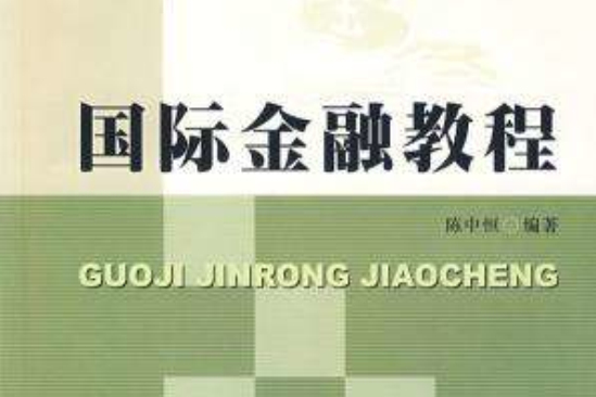 國際金融教程(高職高專商學系列教材：國際金融教程)