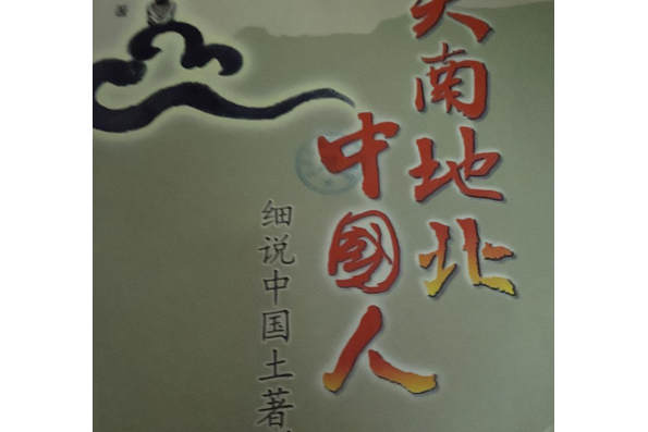 天南地北中國人(2008年中原農民出版社出版的圖書)