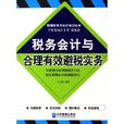 稅務會計與合理有效避稅實務