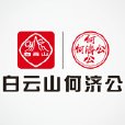 白雲山何濟公製藥廠