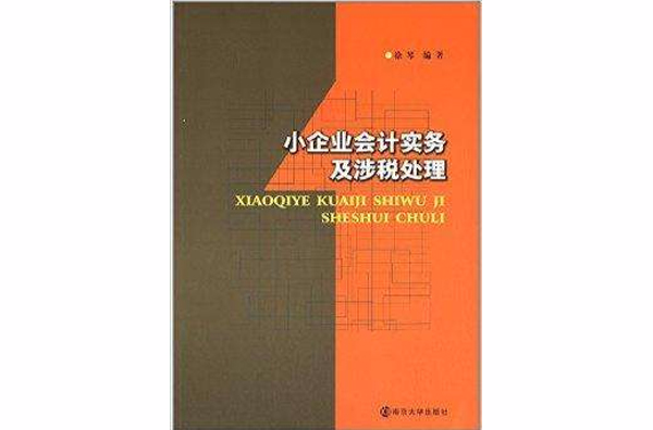 小企業會計實務及涉稅處理