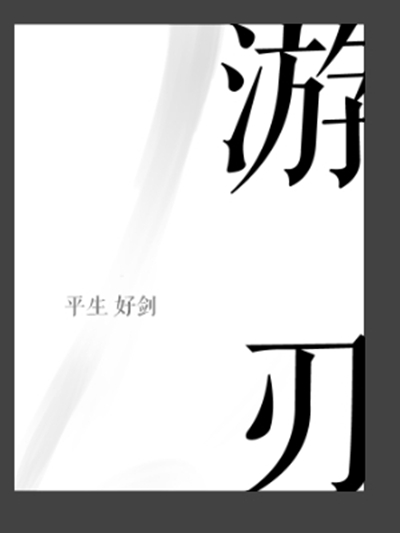 遊刃(武俠小說)